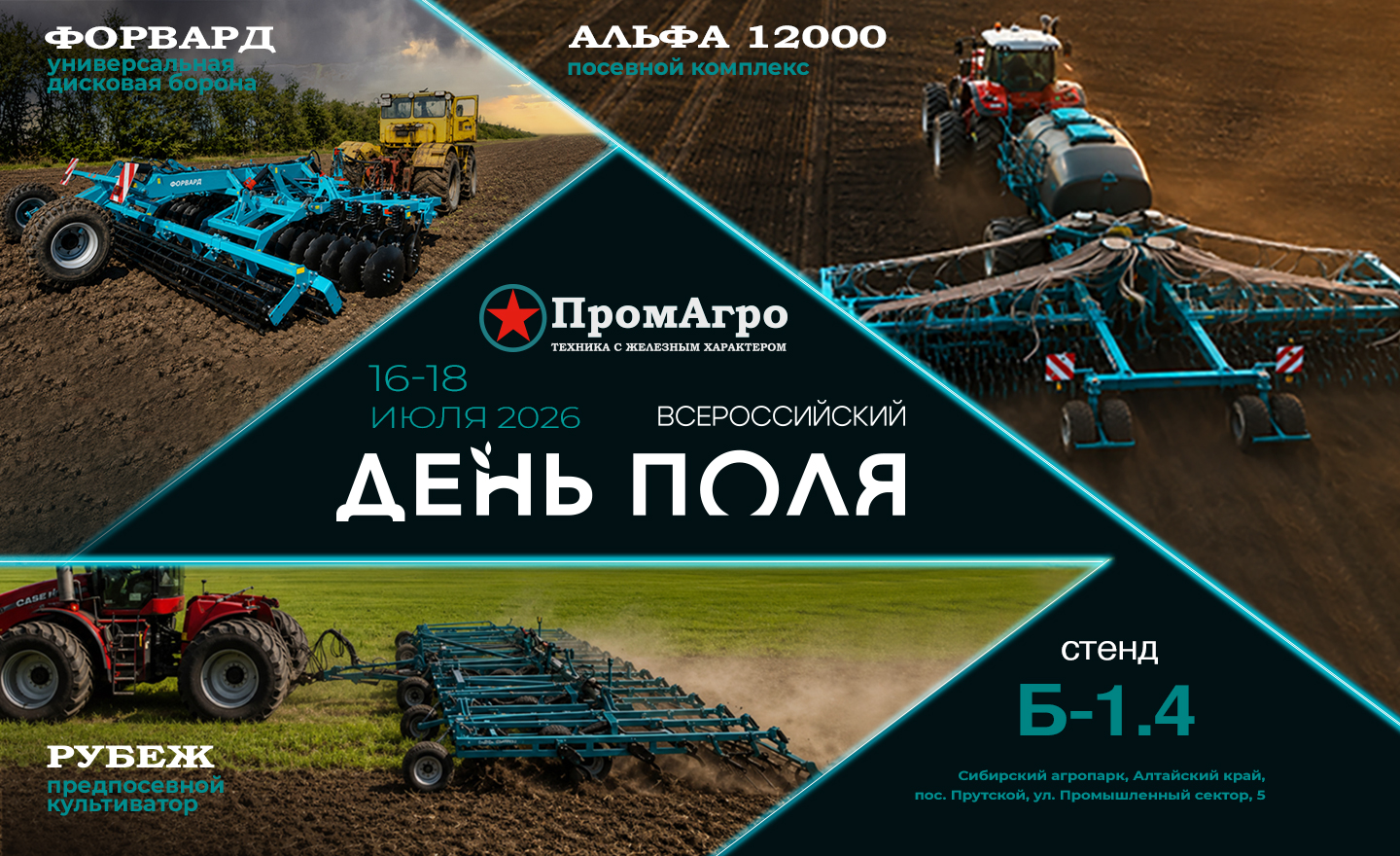 Совсем скоро - встречаемся на Всероссийском дне поля 2026 в Алтайском крае!