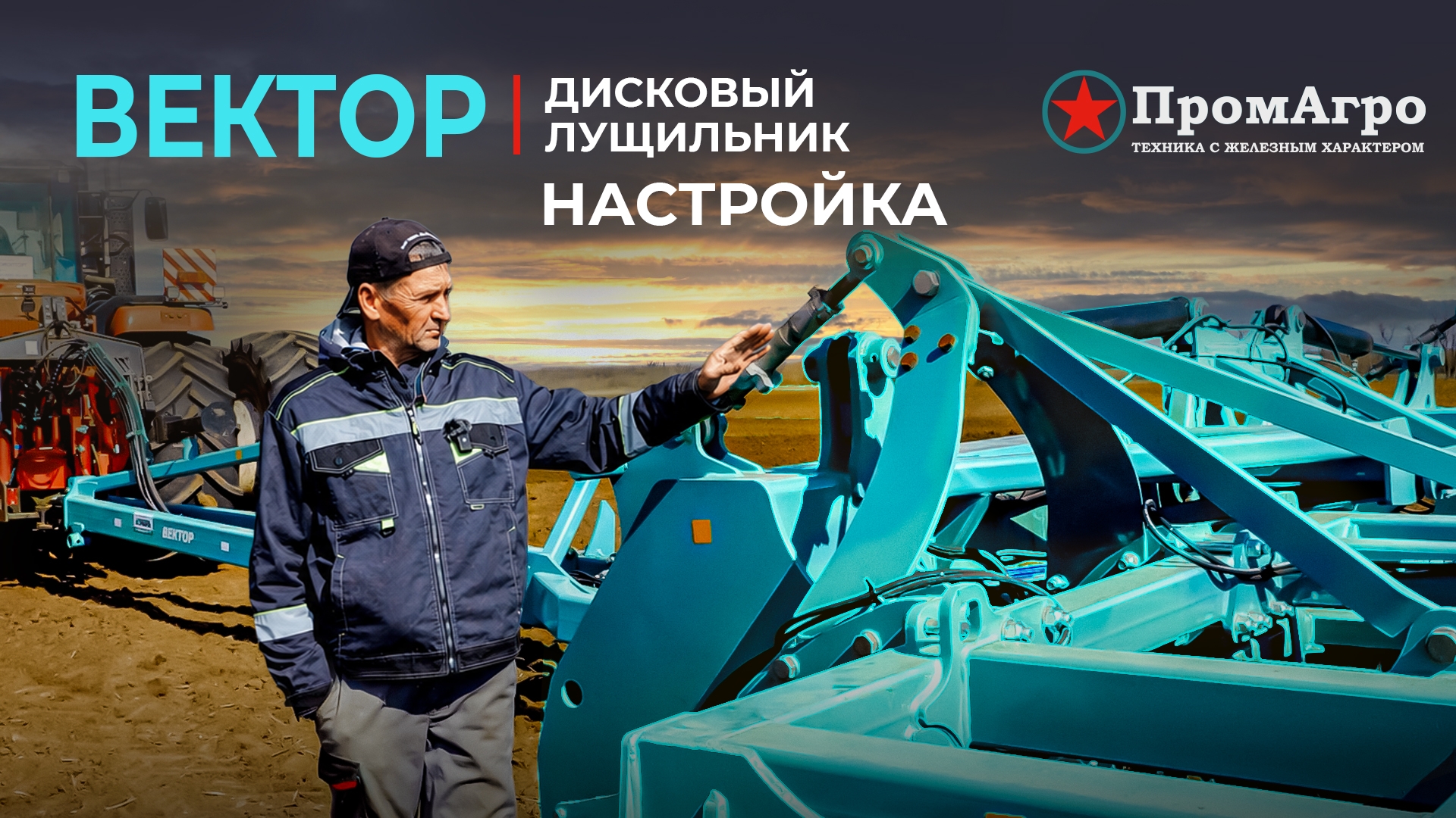 Настройка дискового лущильника Вектор | Обработка почвы | Техника Промагро