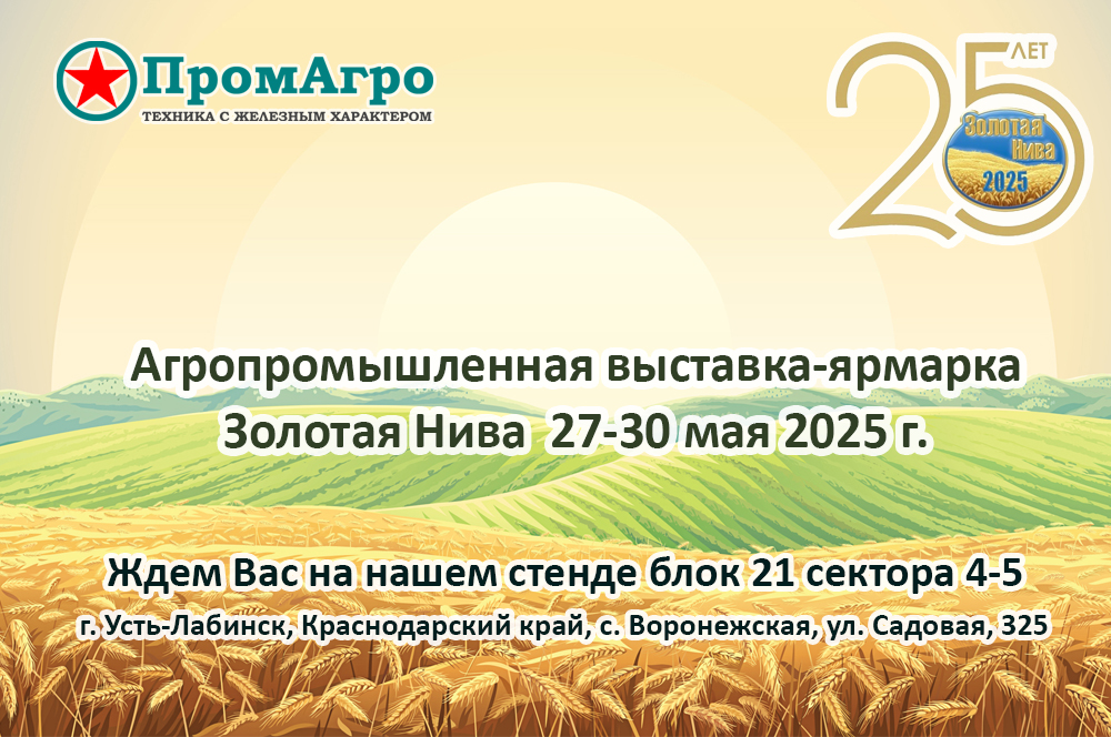 Приглашаем на Агропромышленную выставку-ярмарку "Золотая Нива" 2025