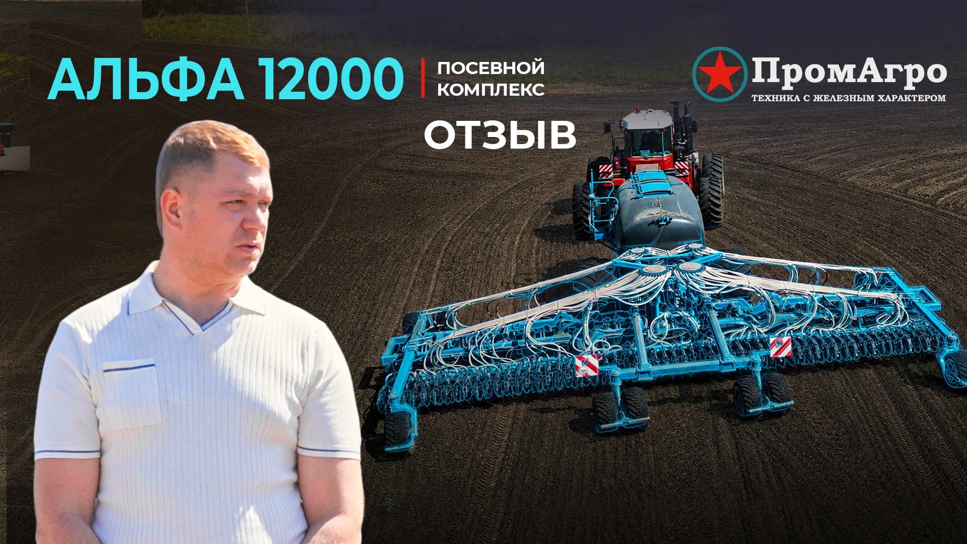 Посевной комплекс Альфа 12000 с трактором РСМ 2400 | Отзыв Экопродукт | Сельхозтехника Промагро