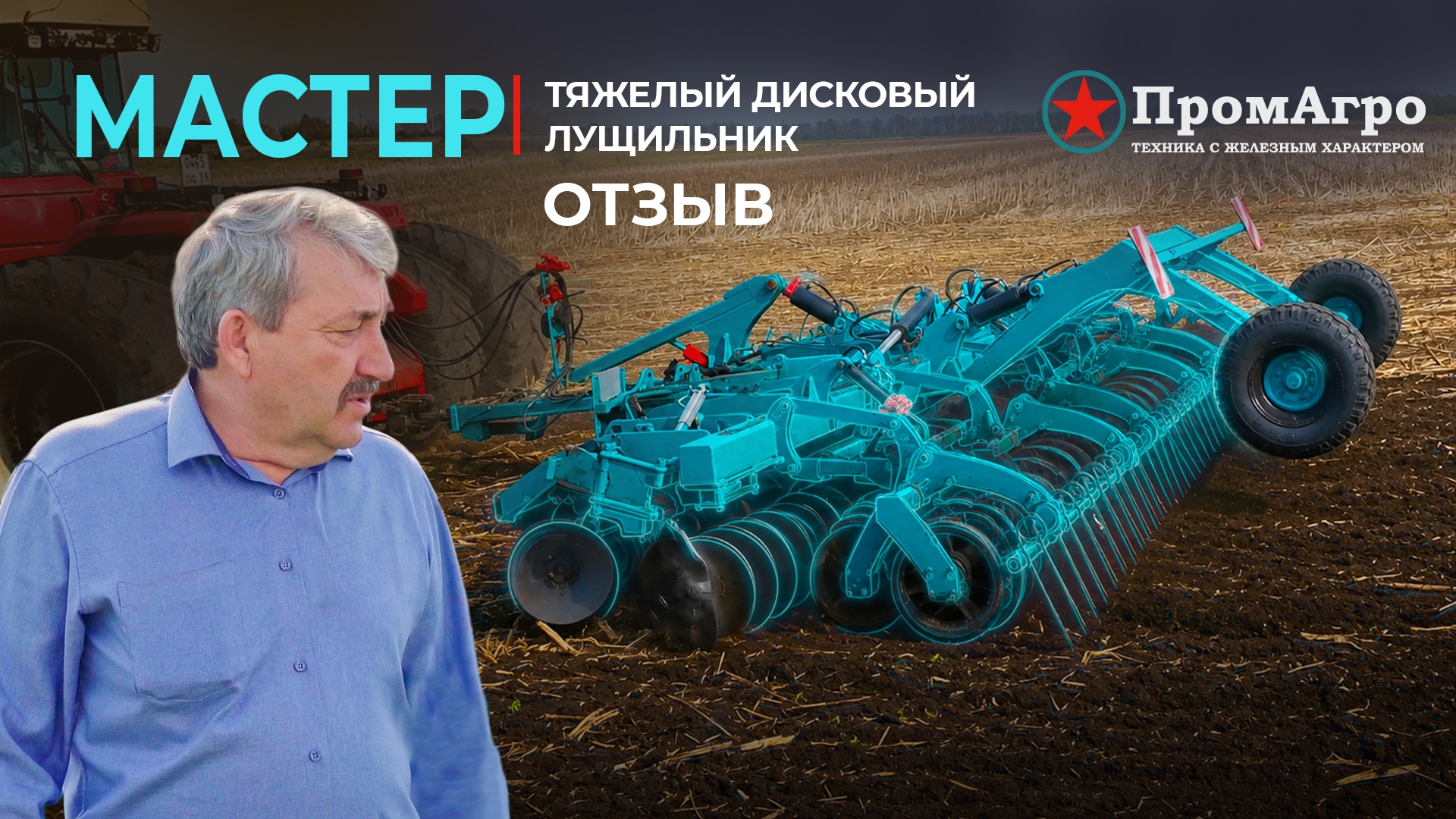 Дискование стерни перед посевом | Дисковый лущильник Мастер | Отзыв Агропрогрессия | Промагро