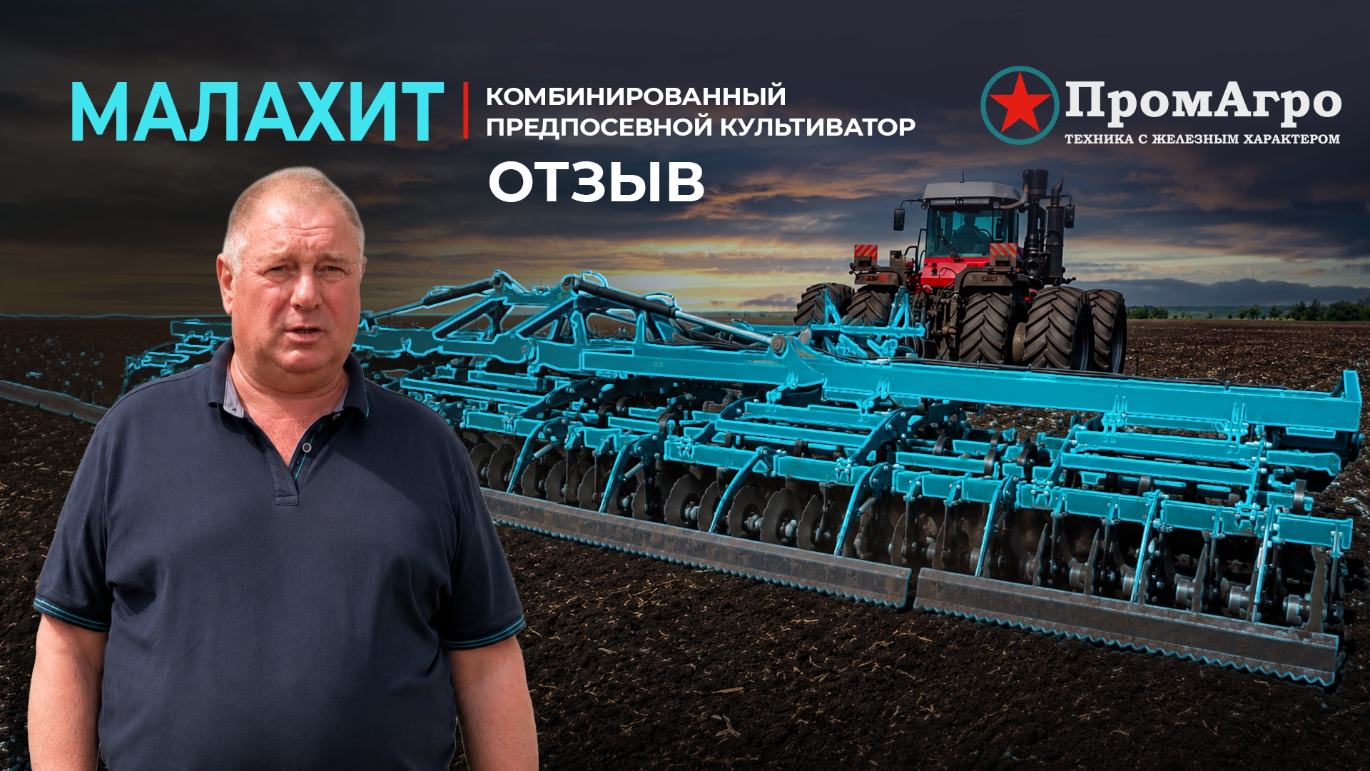 Комбинированный предпосевной культиватор Малахит с РСМ 2400 | Отзыв КФХ Птицын | Техника Промагро