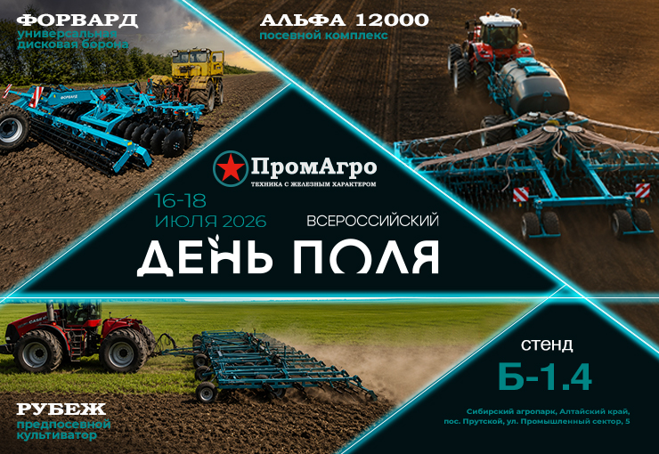 Совсем скоро - встречаемся на Всероссийском дне поля 2026 в Алтайском крае!