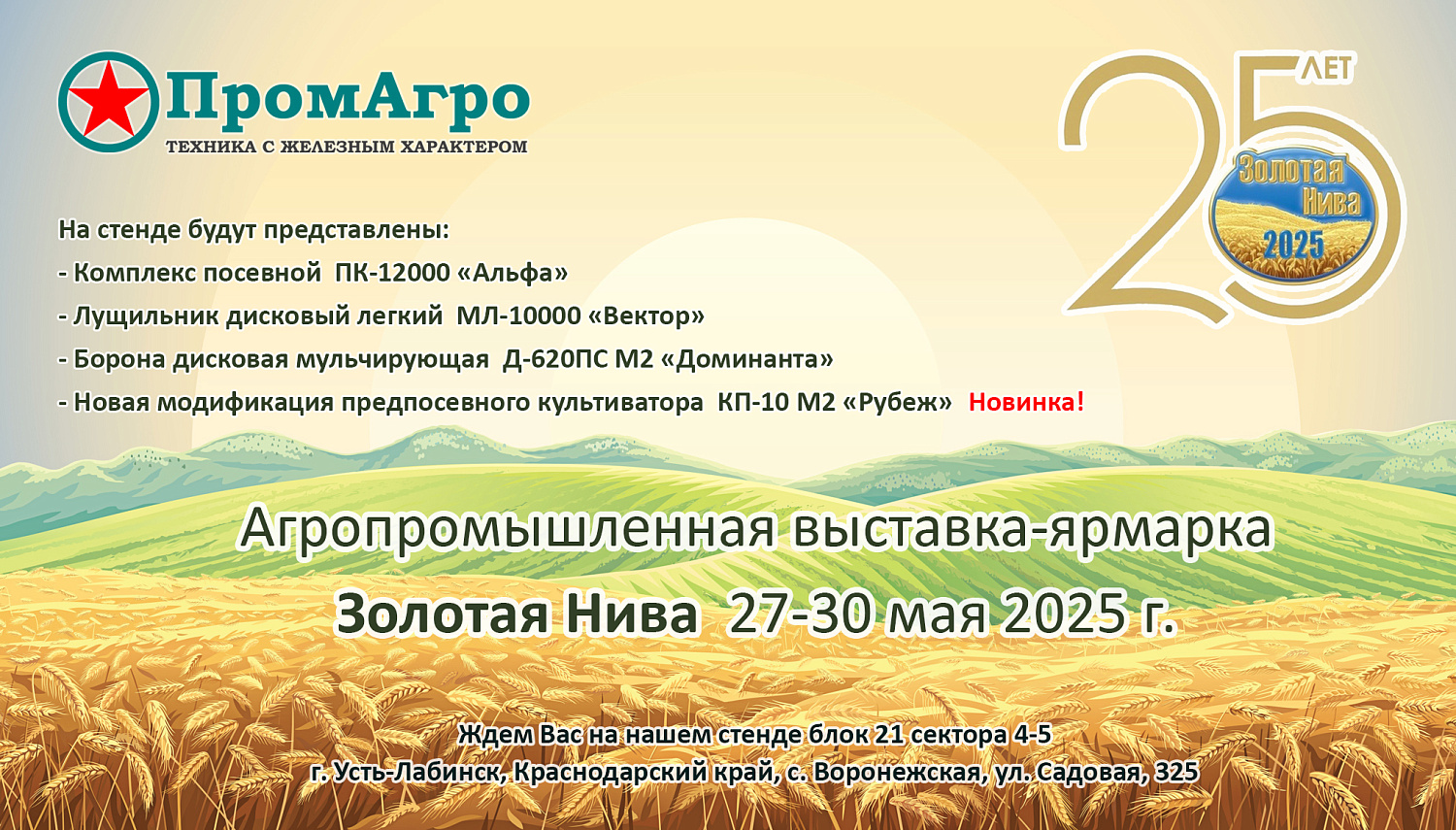 Приглашаем на Агропромышленную выставку-ярмарку "Золотая Нива" 2025